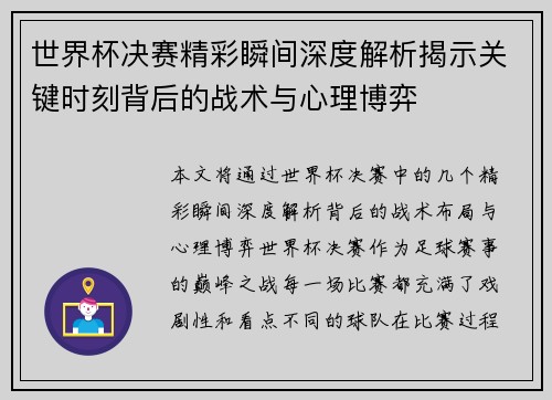 世界杯决赛精彩瞬间深度解析揭示关键时刻背后的战术与心理博弈 世界杯决赛精彩瞬间深度解析揭示关键时刻背后的战术与心理博弈