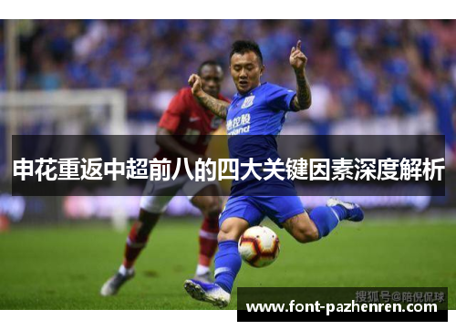 申花重返中超前八的四大关键因素深度解析 申花重返中超前八的四大关键因素深度解析