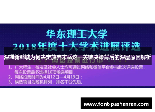 深圳新鹏城为何决定放弃宋岳这一关键决策背后的深层原因解析 深圳新鹏城为何决定放弃宋岳这一关键决策背后的深层原因解析
