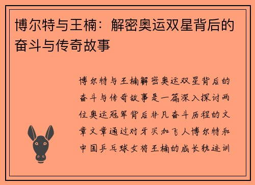 博尔特与王楠:解密奥运双星背后的奋斗与传奇故事 博尔特与王楠:解密奥运双星背后的奋斗与传奇故事