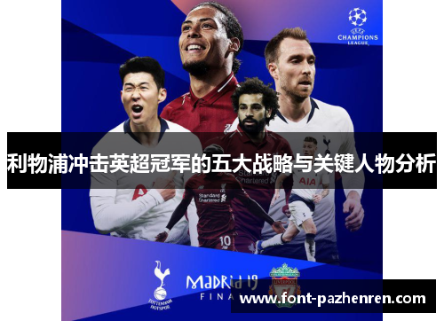 利物浦冲击英超冠军的五大战略与关键人物分析