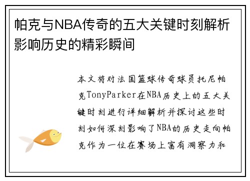 帕克与NBA传奇的五大关键时刻解析 影响历史的精彩瞬间