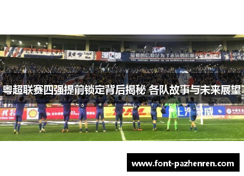 粤超联赛四强提前锁定背后揭秘 各队故事与未来展望 粤超联赛四强提前锁定背后揭秘 各队故事与未来展望