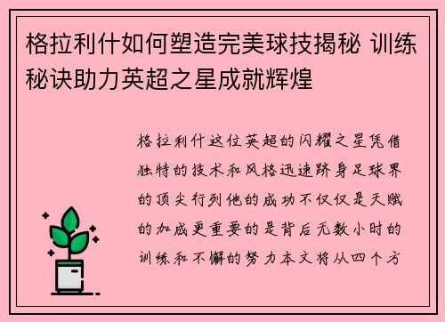 格拉利什如何塑造完美球技揭秘 训练秘诀助力英超之星成就辉煌 格拉利什如何塑造完美球技揭秘 训练秘诀助力英超之星成就辉煌