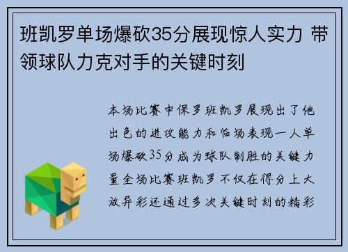 班凯罗单场爆砍35分展现惊人实力 带领球队力克对手的关键时刻 班凯罗单场爆砍35分展现惊人实力 带领球队力克对手的关键时刻