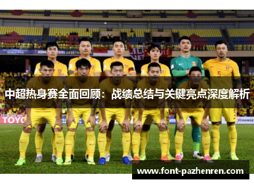 中超热身赛全面回顾:战绩总结与关键亮点深度解析 中超热身赛全面回顾:战绩总结与关键亮点深度解析