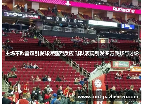 主场不敌雷霆引发球迷强烈反应 球队表现引发多方质疑与讨论 主场不敌雷霆引发球迷强烈反应 球队表现引发多方质疑与讨论