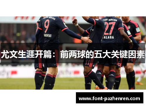 尤文生涯开篇:前两球的五大关键因素 尤文生涯开篇:前两球的五大关键因素