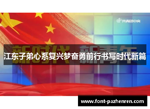 江东子弟心系复兴梦奋勇前行书写时代新篇 江东子弟心系复兴梦奋勇前行书写时代新篇