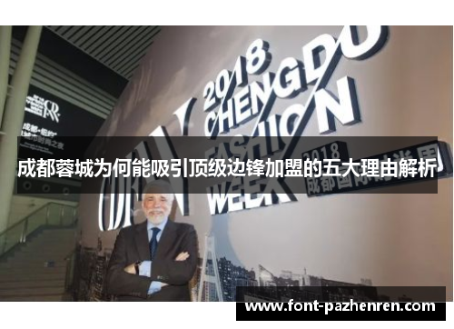 成都蓉城为何能吸引顶级边锋加盟的五大理由解析 成都蓉城为何能吸引顶级边锋加盟的五大理由解析