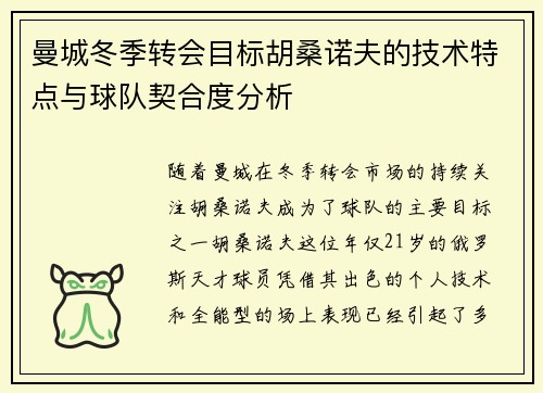 曼城冬季转会目标胡桑诺夫的技术特点与球队契合度分析 曼城冬季转会目标胡桑诺夫的技术特点与球队契合度分析