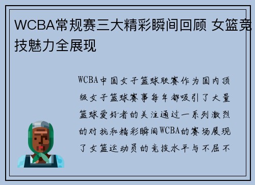 WCBA常规赛三大精彩瞬间回顾 女篮竞技魅力全展现