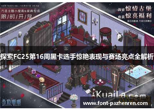 探索FC25第16周黑卡选手惊艳表现与赛场亮点全解析