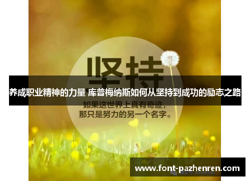 养成职业精神的力量 库普梅纳斯如何从坚持到成功的励志之路 养成职业精神的力量 库普梅纳斯如何从坚持到成功的励志之路
