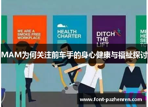 MAM为何关注前车手的身心健康与福祉探讨 MAM为何关注前车手的身心健康与福祉探讨