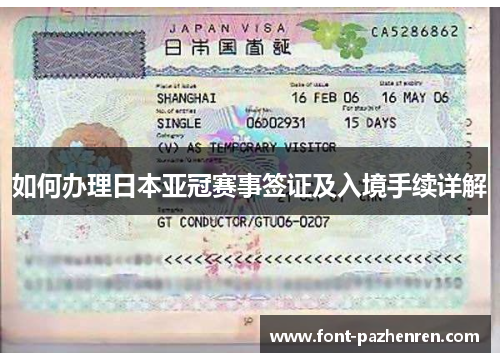 如何办理日本亚冠赛事签证及入境手续详解 如何办理日本亚冠赛事签证及入境手续详解