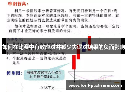 如何在比赛中有效应对并减少失误对结果的负面影响 如何在比赛中有效应对并减少失误对结果的负面影响
