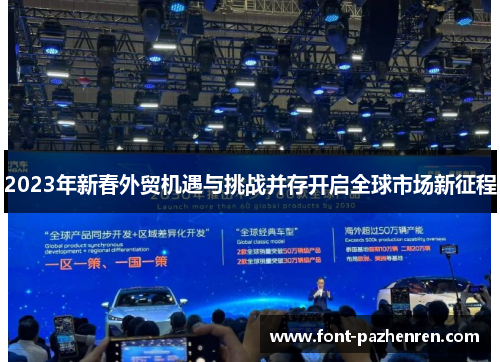 2023年新春外贸机遇与挑战并存开启全球市场新征程 2023年新春外贸机遇与挑战并存开启全球市场新征程
