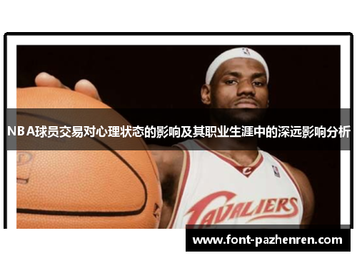 NBA球员交易对心理状态的影响及其职业生涯中的深远影响分析 NBA球员交易对心理状态的影响及其职业生涯中的深远影响分析