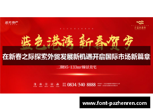 在新春之际探索外贸发展新机遇开启国际市场新篇章 在新春之际探索外贸发展新机遇开启国际市场新篇章