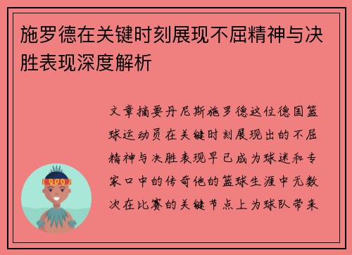 施罗德在关键时刻展现不屈精神与决胜表现深度解析