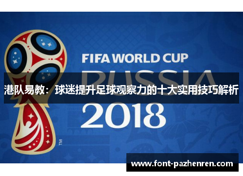 港队易教:球迷提升足球观察力的十大实用技巧解析 港队易教:球迷提升足球观察力的十大实用技巧解析