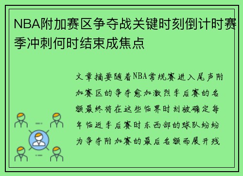 NBA附加赛区争夺战关键时刻倒计时赛季冲刺何时结束成焦点 NBA附加赛区争夺战关键时刻倒计时赛季冲刺何时结束成焦点