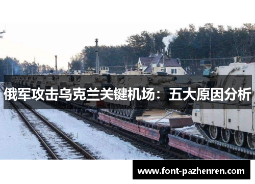 俄军攻击乌克兰关键机场：五大原因分析