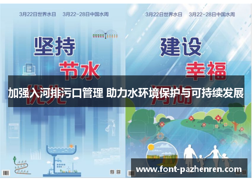 加强入河排污口管理 助力水环境保护与可持续发展 加强入河排污口管理 助力水环境保护与可持续发展
