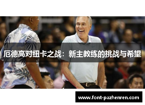 厄德高对纽卡之战:新主教练的挑战与希望 厄德高对纽卡之战:新主教练的挑战与希望