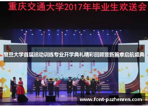 复旦大学首届运动训练专业开学典礼精彩回顾暨新篇章启航盛典 复旦大学首届运动训练专业开学典礼精彩回顾暨新篇章启航盛典