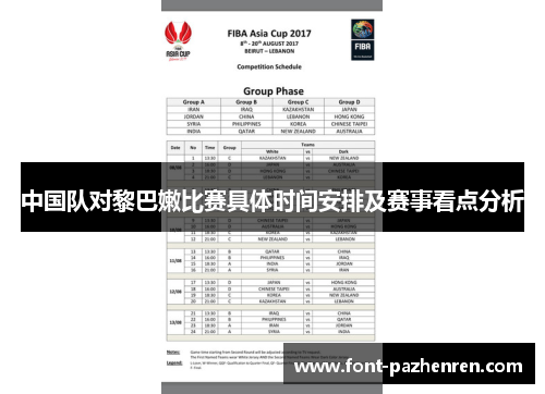 中国队对黎巴嫩比赛具体时间安排及赛事看点分析 中国队对黎巴嫩比赛具体时间安排及赛事看点分析