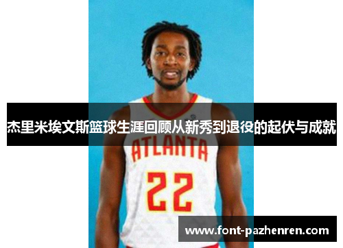 杰里米埃文斯篮球生涯回顾从新秀到退役的起伏与成就 杰里米埃文斯篮球生涯回顾从新秀到退役的起伏与成就