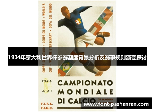 1934年意大利世界杯参赛制度背景分析及赛事规则演变探讨 1934年意大利世界杯参赛制度背景分析及赛事规则演变探讨
