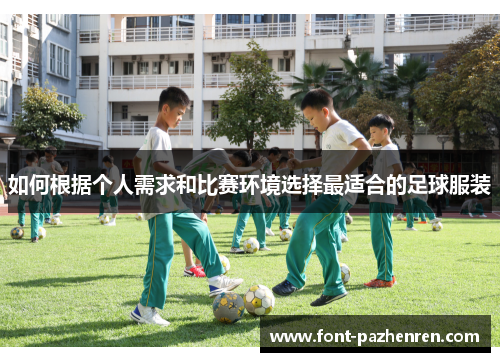 如何根据个人需求和比赛环境选择最适合的足球服装 如何根据个人需求和比赛环境选择最适合的足球服装