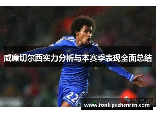 威廉切尔西实力分析与本赛季表现全面总结 威廉切尔西实力分析与本赛季表现全面总结