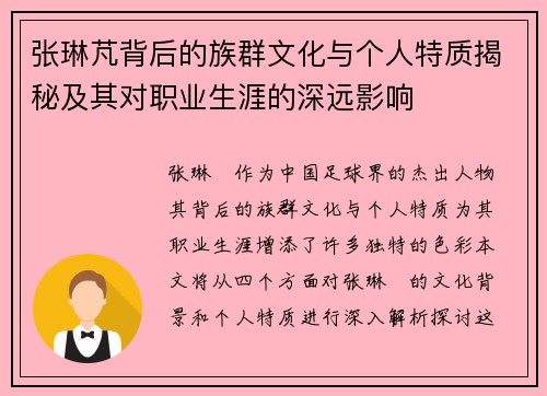 张琳芃背后的族群文化与个人特质揭秘及其对职业生涯的深远影响 张琳芃背后的族群文化与个人特质揭秘及其对职业生涯的深远影响