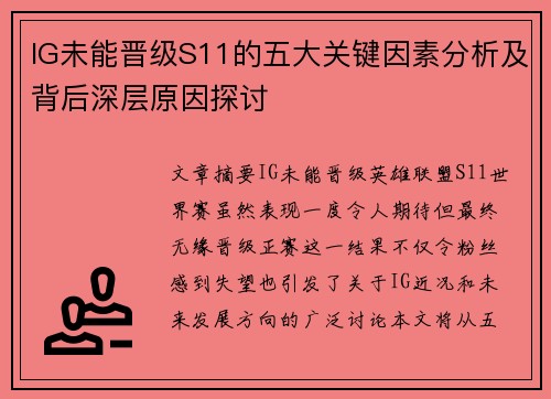 IG未能晋级S11的五大关键因素分析及背后深层原因探讨