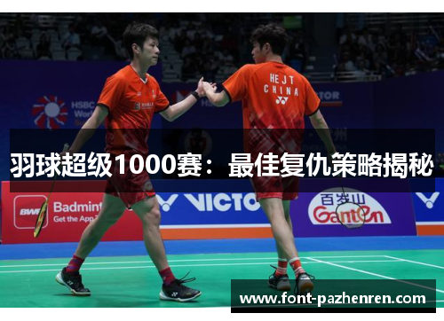 羽球超级1000赛:最佳复仇策略揭秘 羽球超级1000赛:最佳复仇策略揭秘