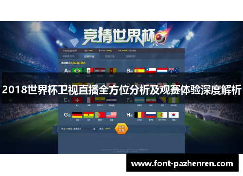 2018世界杯卫视直播全方位分析及观赛体验深度解析 2018世界杯卫视直播全方位分析及观赛体验深度解析