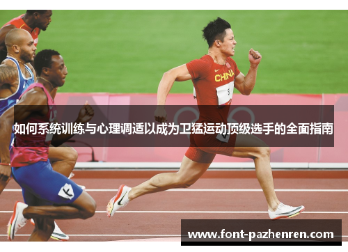如何系统训练与心理调适以成为卫猛运动顶级选手的全面指南 如何系统训练与心理调适以成为卫猛运动顶级选手的全面指南
