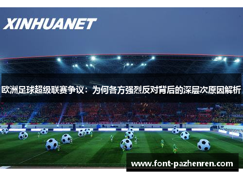 欧洲足球超级联赛争议:为何各方强烈反对背后的深层次原因解析 欧洲足球超级联赛争议:为何各方强烈反对背后的深层次原因解析