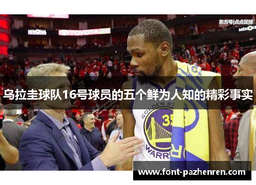 乌拉圭球队16号球员的五个鲜为人知的精彩事实 乌拉圭球队16号球员的五个鲜为人知的精彩事实