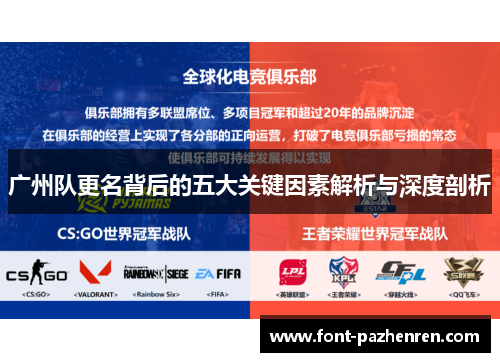 广州队更名背后的五大关键因素解析与深度剖析 广州队更名背后的五大关键因素解析与深度剖析