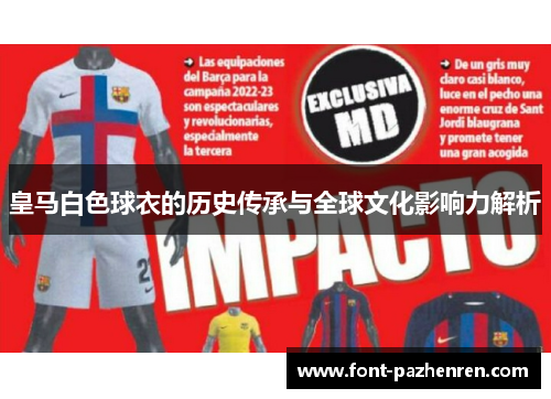 皇马白色球衣的历史传承与全球文化影响力解析 皇马白色球衣的历史传承与全球文化影响力解析