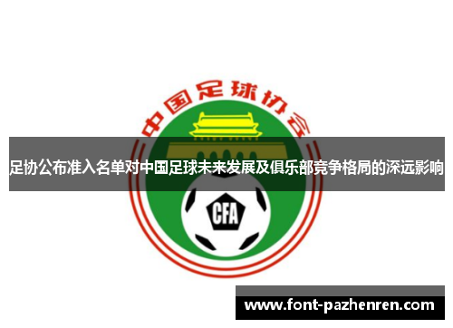 足协公布准入名单对中国足球未来发展及俱乐部竞争格局的深远影响 足协公布准入名单对中国足球未来发展及俱乐部竞争格局的深远影响