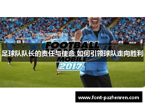 足球队队长的责任与使命 如何引领球队走向胜利