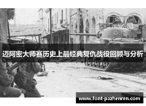 迈阿密大师赛历史上最经典复仇战役回顾与分析 迈阿密大师赛历史上最经典复仇战役回顾与分析