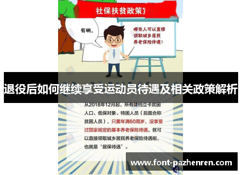 退役后如何继续享受运动员待遇及相关政策解析