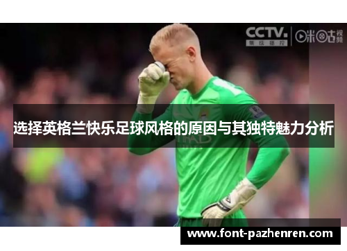 选择英格兰快乐足球风格的原因与其独特魅力分析 选择英格兰快乐足球风格的原因与其独特魅力分析